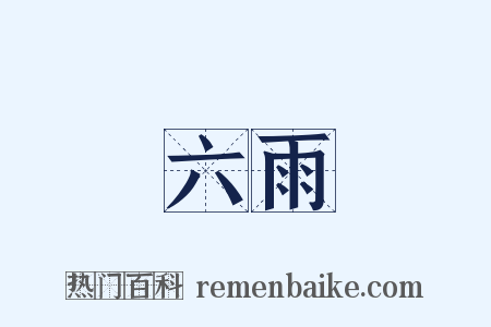 六雨是什么意思的图片